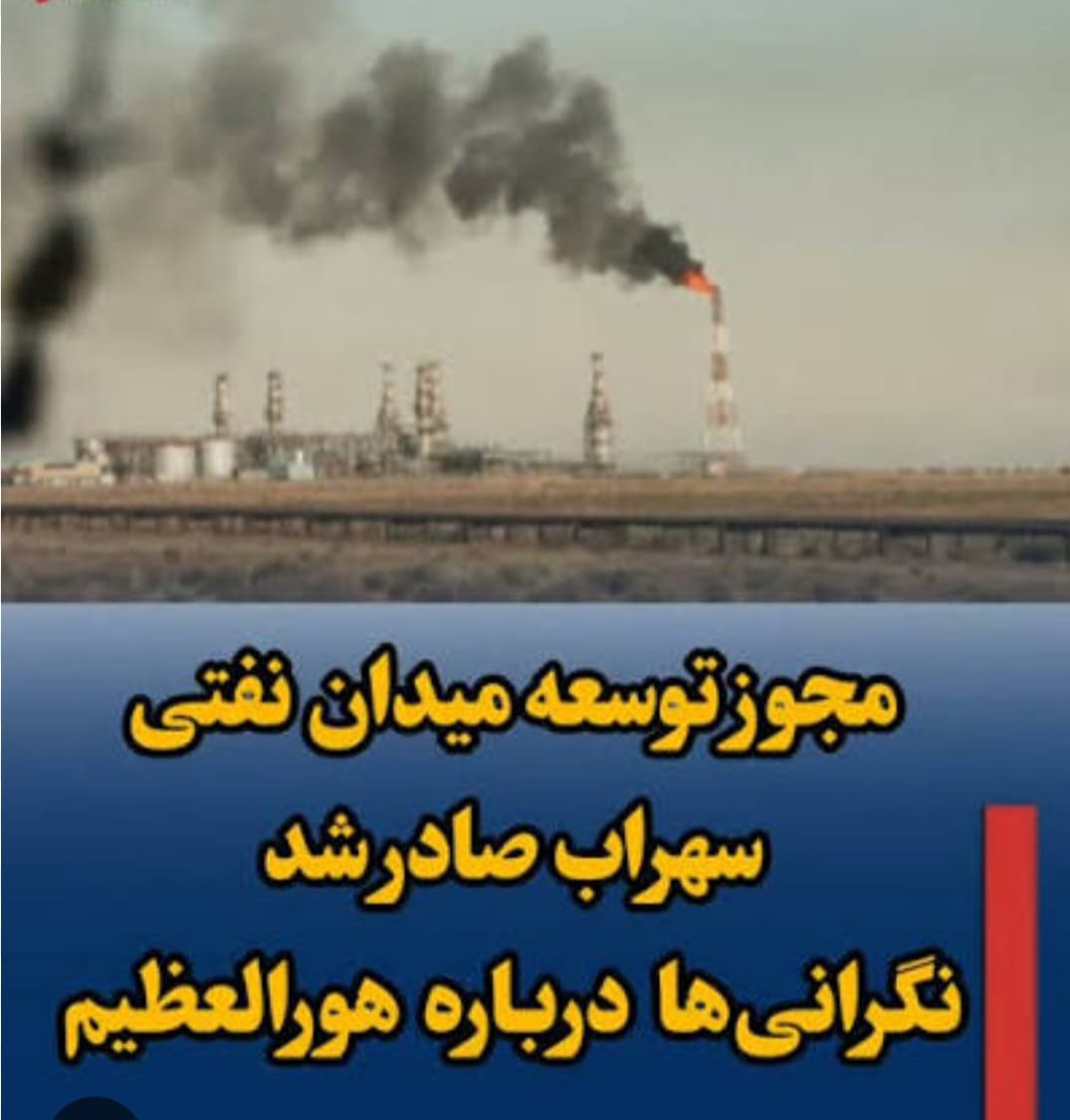موضوع: محکومیت پروژه نفتی "سهراب" و فریبکاری دولتی در هورالعظیم: تخریب محیط‌زیست، کوچ اجباری و تغییر دموگرافی در احواز.