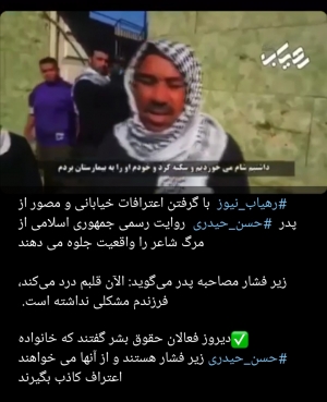 والد الشهيد حسن الحيدري يظهر في مقطع فيديو مسجل بإكراه من الاستخبارات الايرانية
