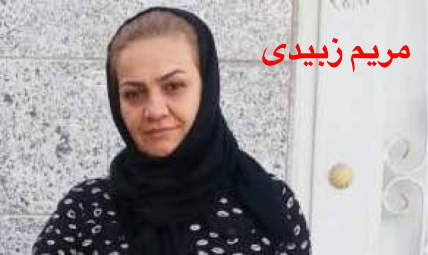 نقل المواطنة الأحوازية مريم زبيدي إلى سجن سبيدار بعد استدعائها لتنفيذ الحكم