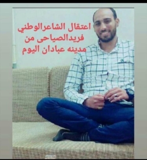 اعتقال الشاعر فريد صياحي في مدينة عبدان