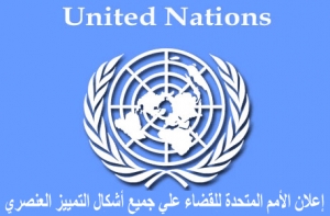 الاتفاقية الدولية للقضاء على جميع اشكال التمييز العنصري